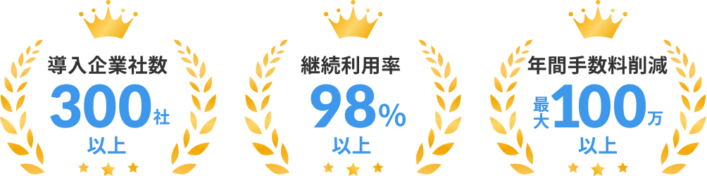 導入企業者数300社以上 継続利用率98% 年間手数料削減最大100万以上