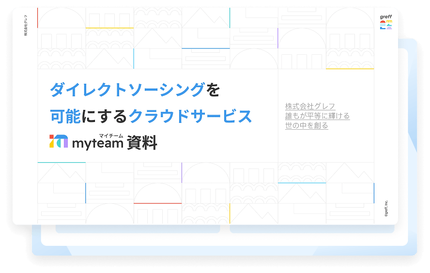 マイチーム資料のイメージ