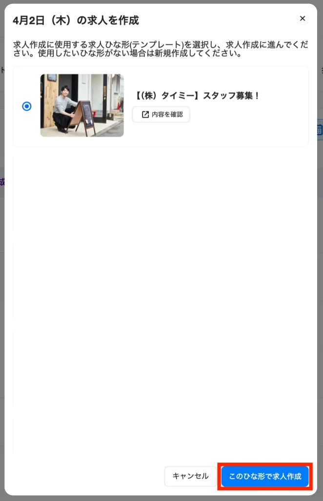タイミー 既存求人掲載手順3