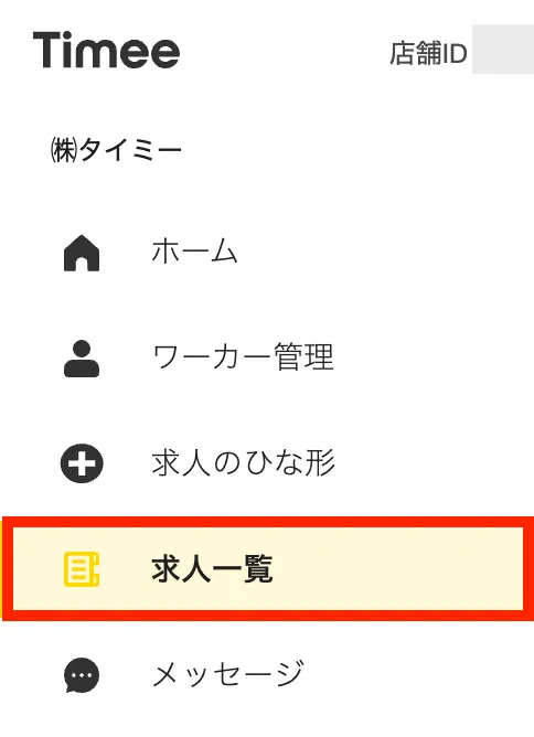 タイミー 求人掲載手順1