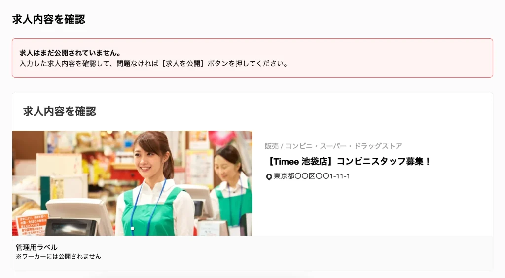 タイミー 求人掲載手順6