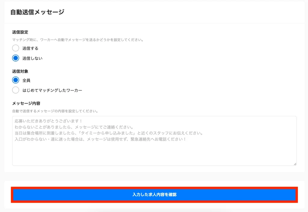 タイミー 求人掲載手順5