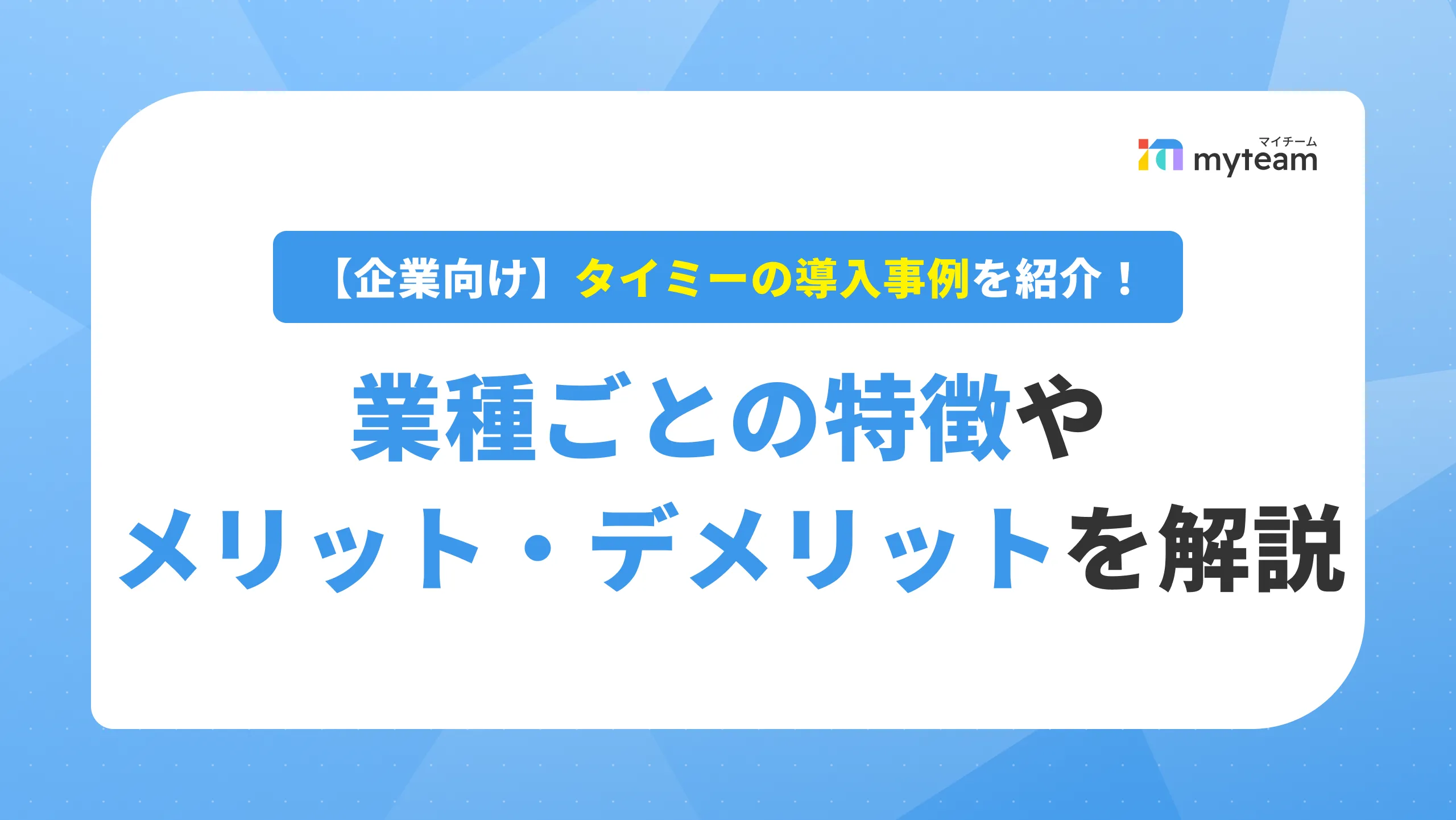 【企業向け】タイミーの導入事例を紹介！業種ごとの特徴やメリット・デメリットを解説_アイキャッチ