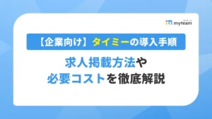 【企業向け】タイミーの導入手順｜求人掲載方法や必要コストを徹底解説 アイキャッチ