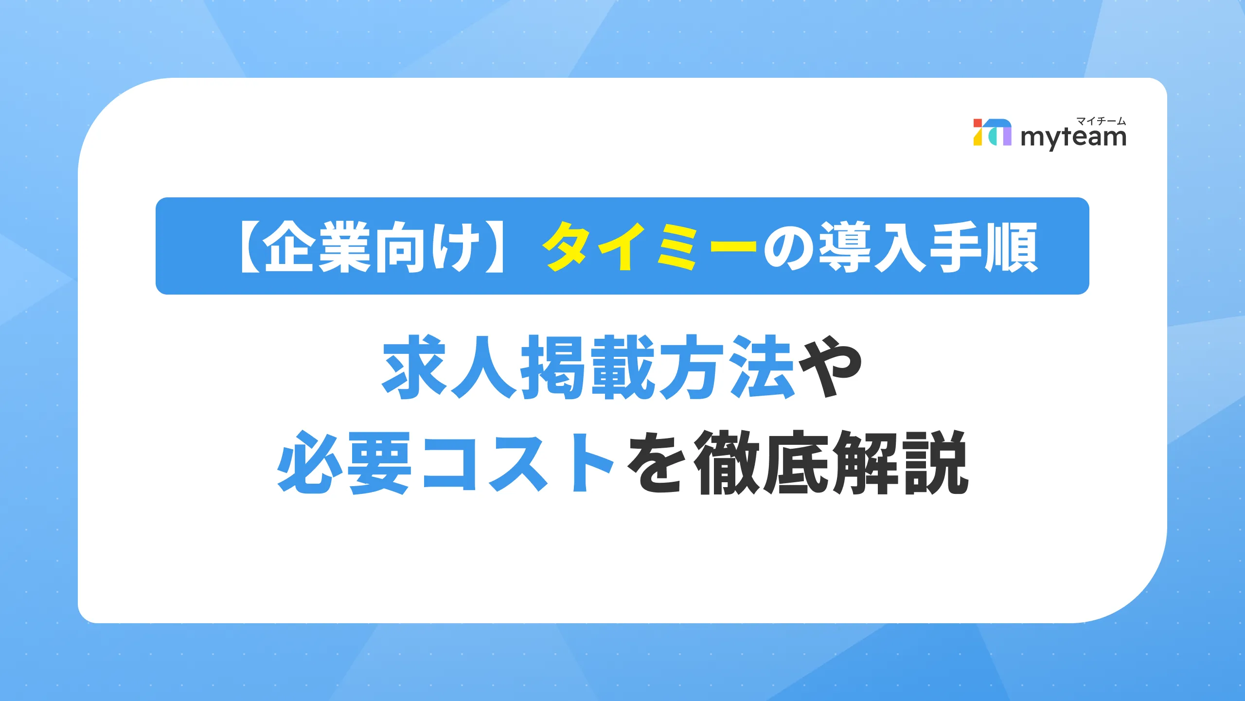 【企業向け】タイミーの導入手順｜求人掲載方法や必要コストを徹底解説 アイキャッチ