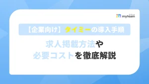 【企業向け】タイミーの導入手順｜求人掲載方法や必要コストを徹底解説