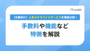 【企業向け】人気スキマバイトサービスを徹底比較！手数料や機能など特徴を解説