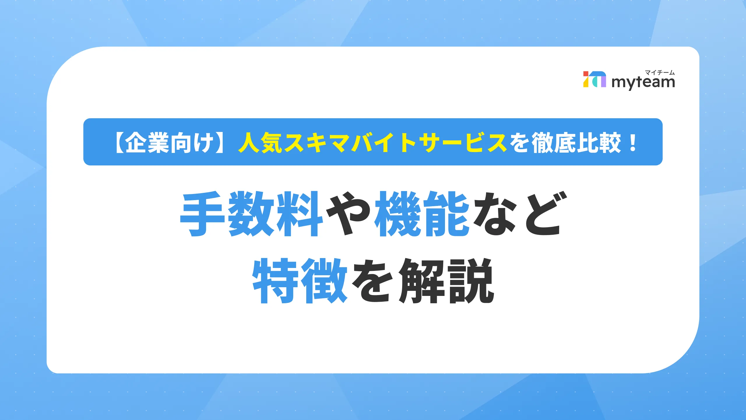 【企業向け】人気スキマバイトサービスを徹底比較！手数料や機能など特徴を解説_アイキャッチ