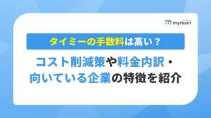 タイミ―の手数料は高い？コスト削減策や料金内訳・向いている企業の特徴を紹介 アイキャッチ