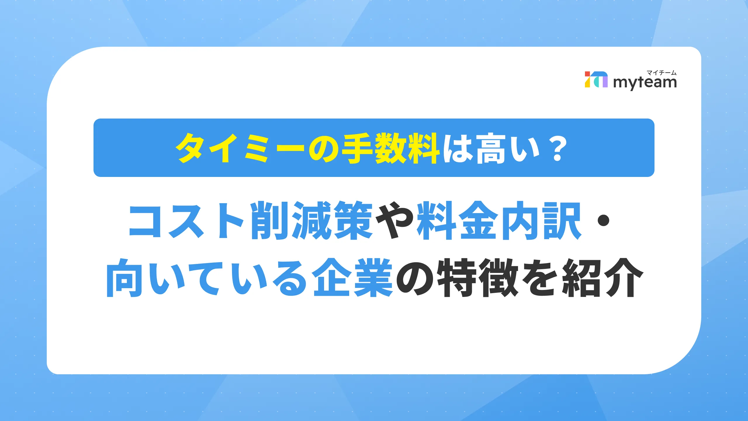 タイミ―の手数料は高い？コスト削減策や料金内訳・向いている企業の特徴を紹介 アイキャッチ