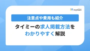 タイミーの求人掲載方法をわかりやすく解説！注意点や費用も紹介 アイキャッチ