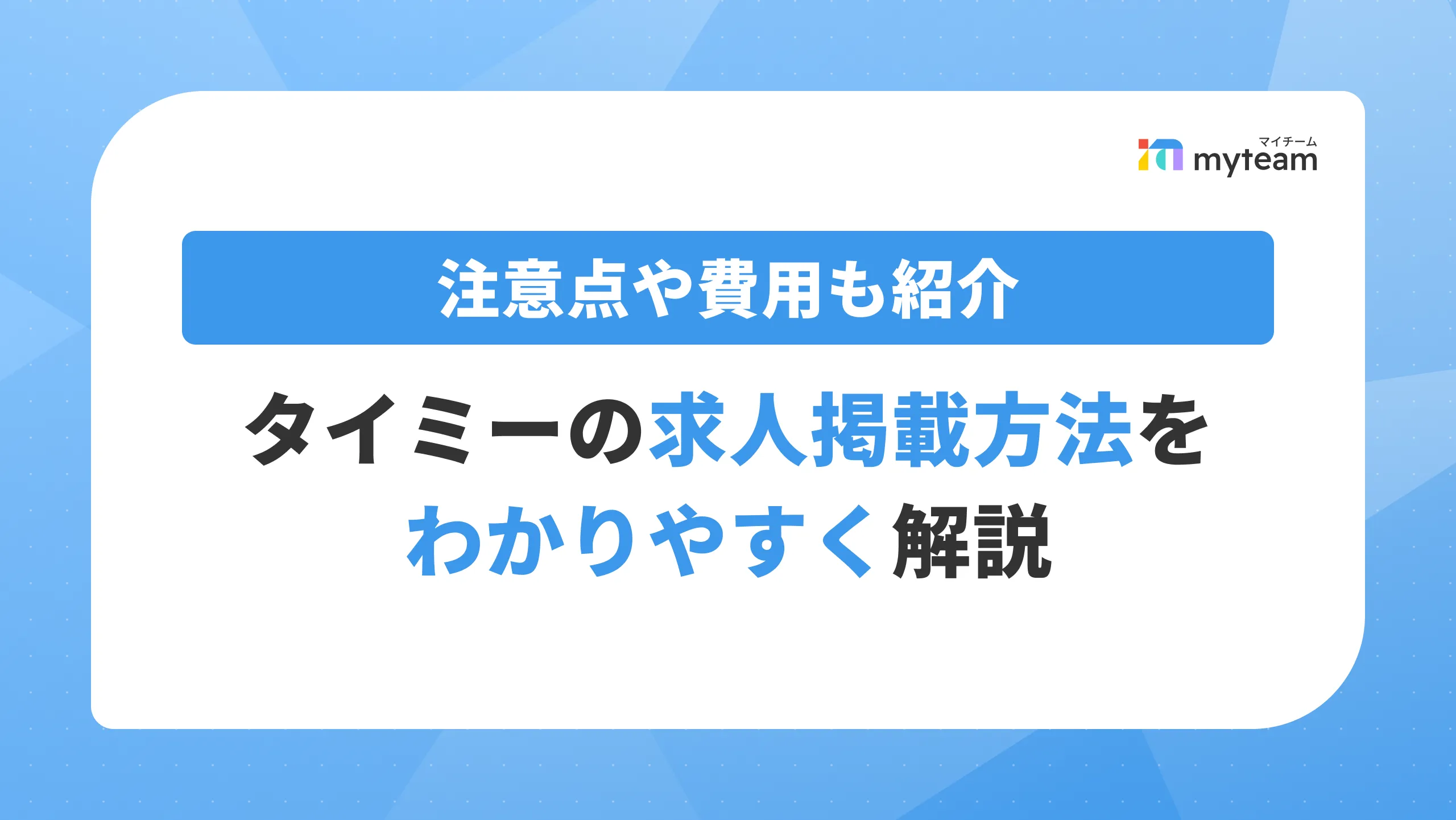 タイミーの求人掲載方法をわかりやすく解説！注意点や費用も紹介 アイキャッチ