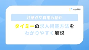 タイミーの求人掲載方法をわかりやすく解説！注意点や費用も紹介