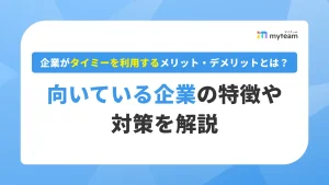 企業がタイミーを利用するメリット・デメリットとは？向いている企業の特徴や対策を解説_アイキャッチ