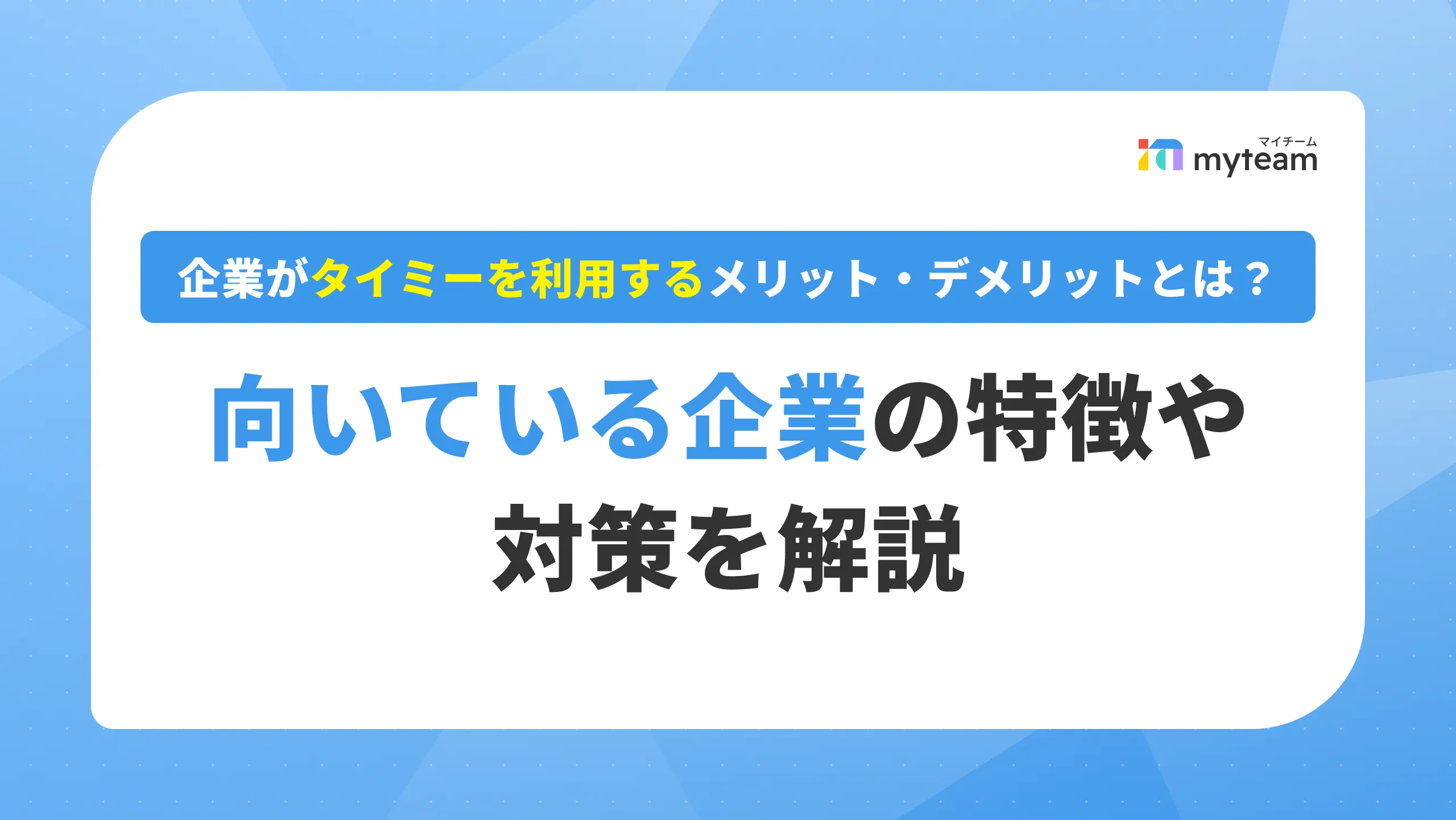 企業がタイミーを利用するメリット・デメリットとは？向いている企業の特徴や対策を解説_アイキャッチ