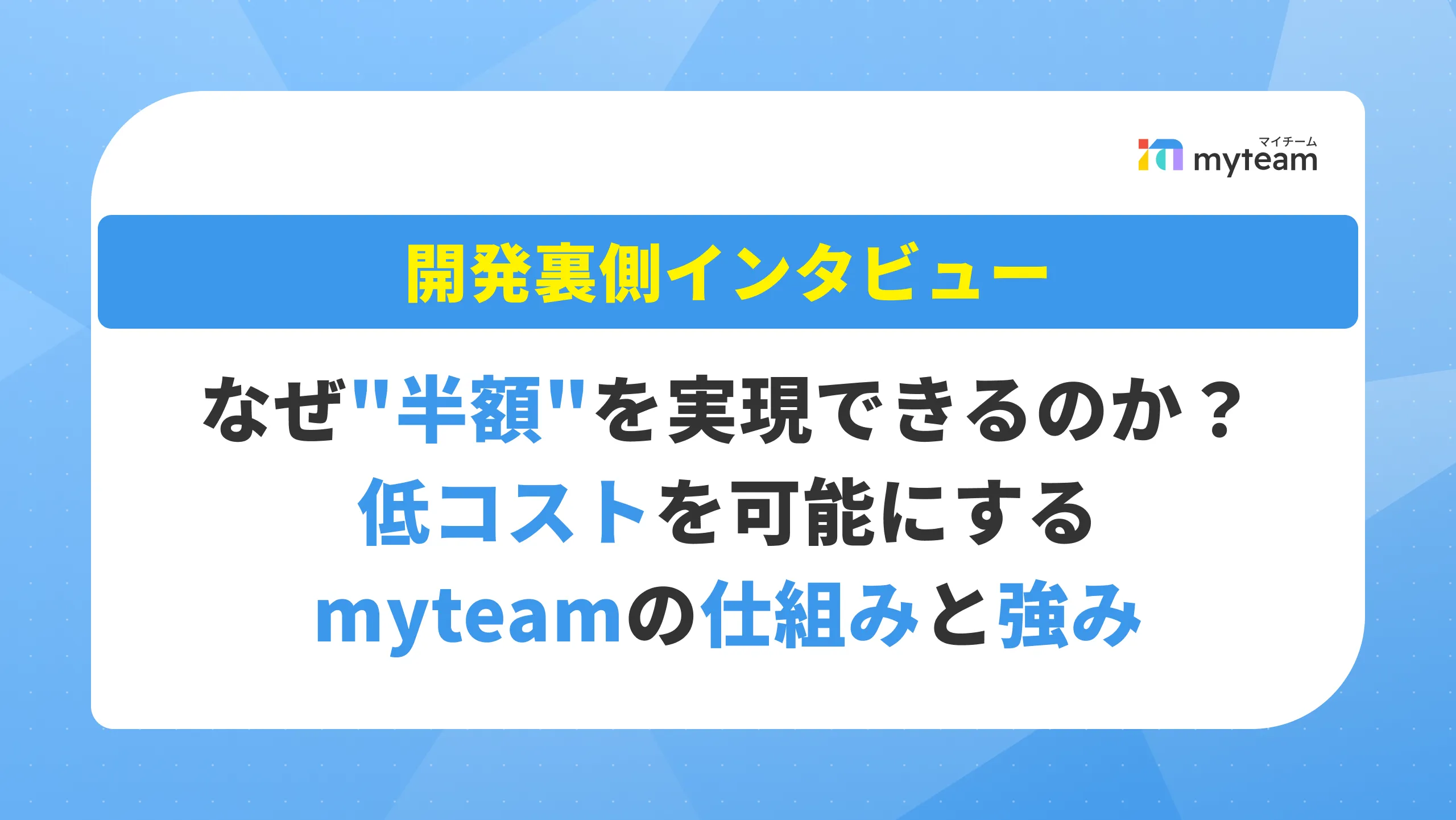 なぜ_半額_を実現できるのか？――低コストを可能にするmyteamの仕組みと強み