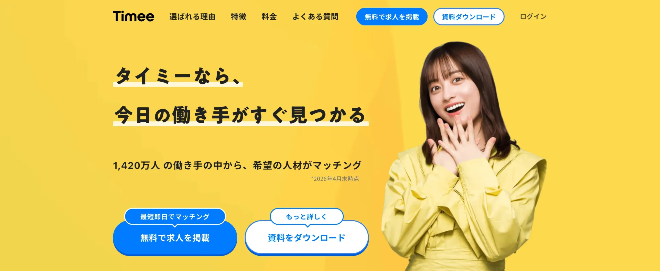 タイミー企業向けページのファーストビュー
