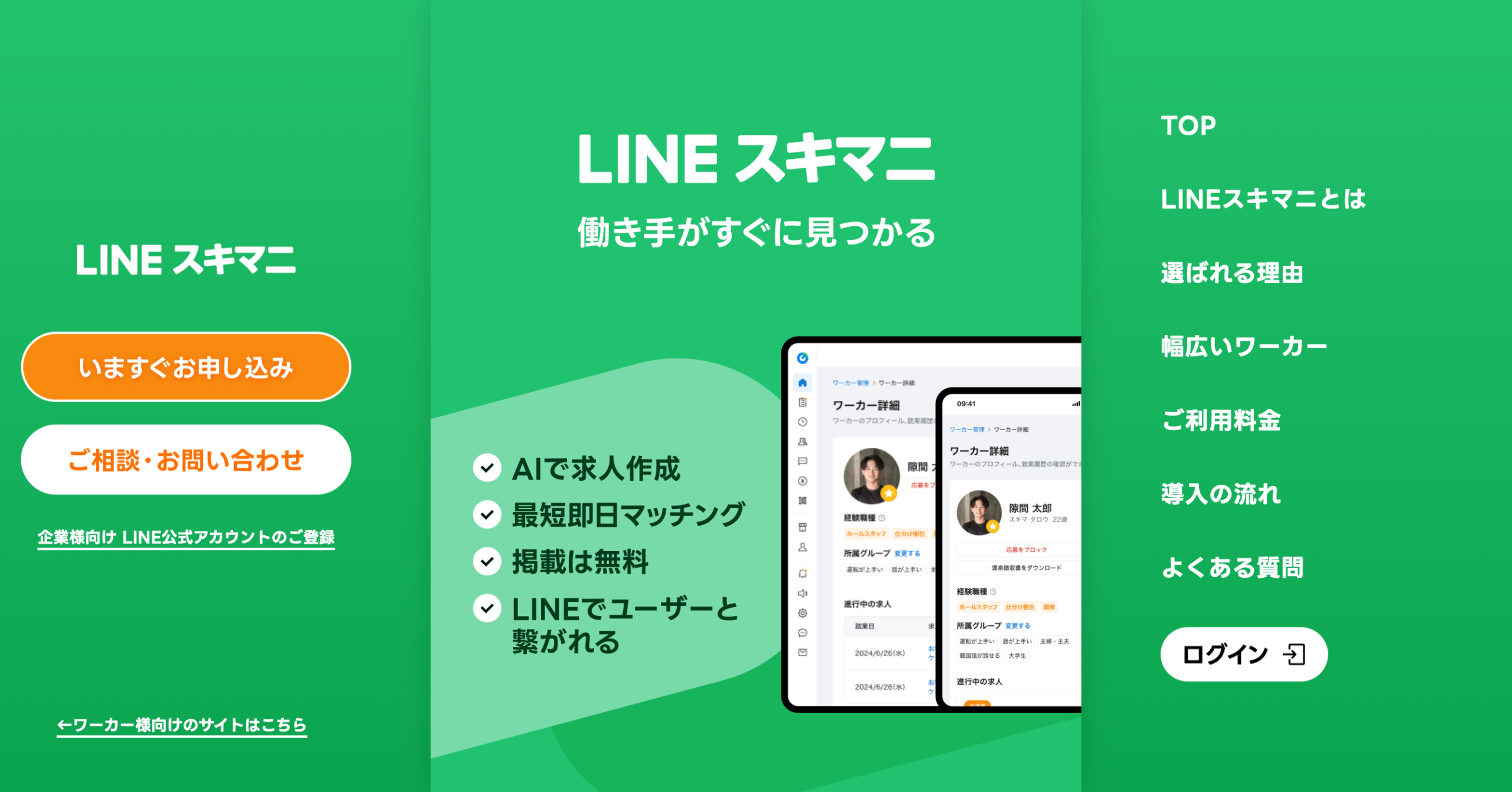 LINEスキマニ企業向けページのファーストビュー