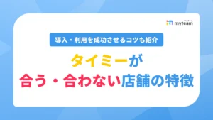 タイミーが合う・合わない店舗の特徴は？導入・利用を成功させるコツも紹介