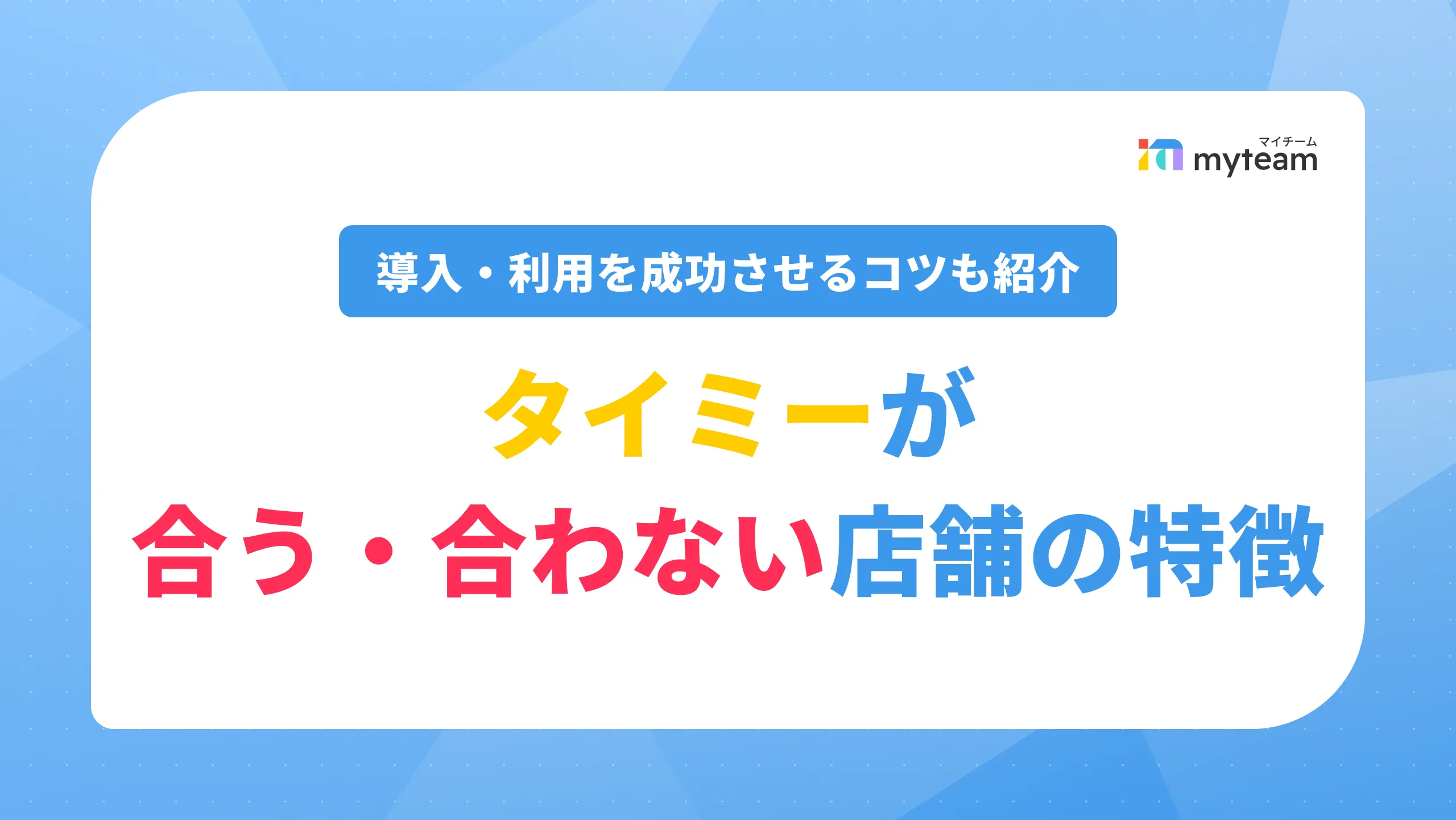 タイミーが合う・合わない店舗の特徴は？導入・利用を成功させるコツも紹介