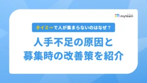 タイミーで人が集まらないのはなぜ？人手不足の原因と募集時の改善策を紹介