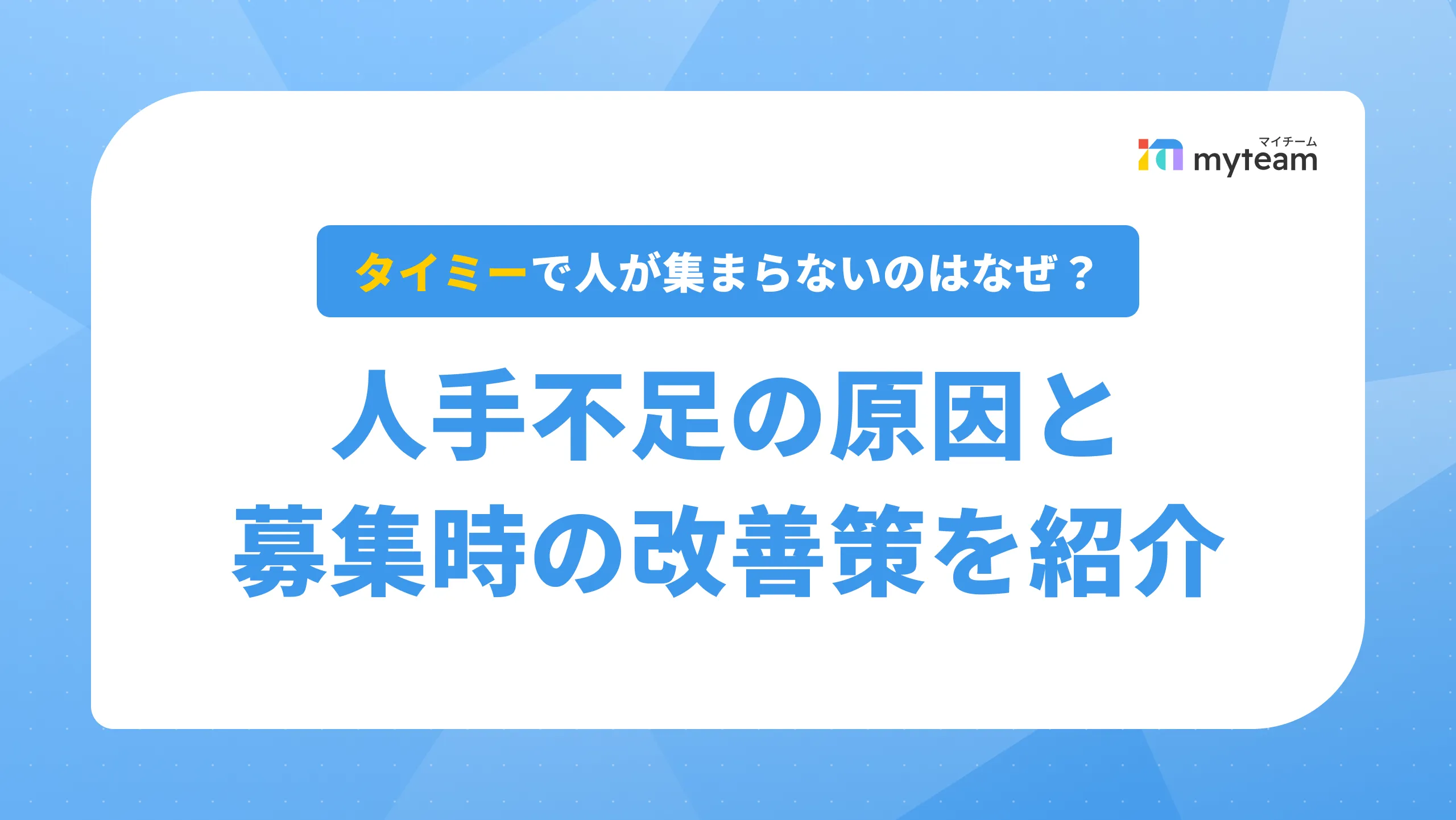 タイミーで人が集まらないのはなぜ？人手不足の原因と募集時の改善策を紹介