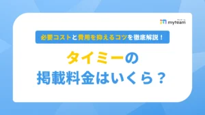 タイミーの掲載料金はいくら？必要コストと費用を抑えるコツを徹底解説