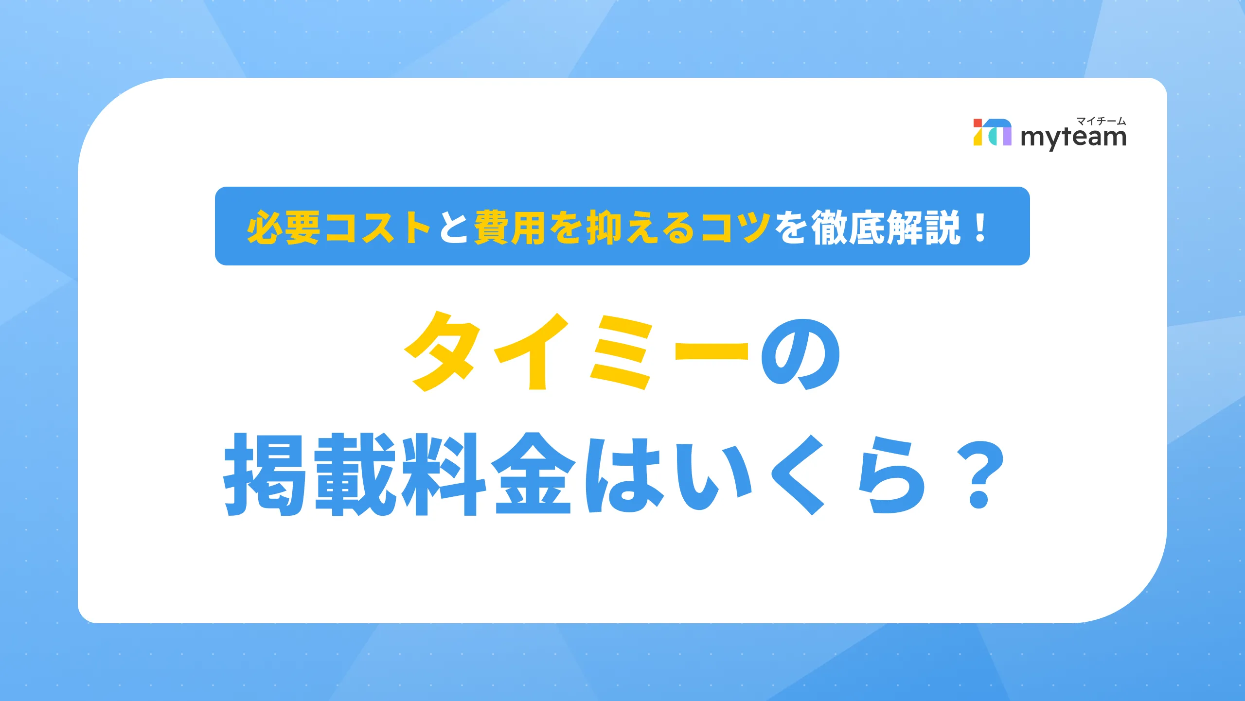 タイミーの掲載料金はいくら？必要コストと費用を抑えるコツを徹底解説