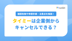 タイミーは企業側からキャンセルできる？補償有無や申請手順・注意点を詳しく解説_