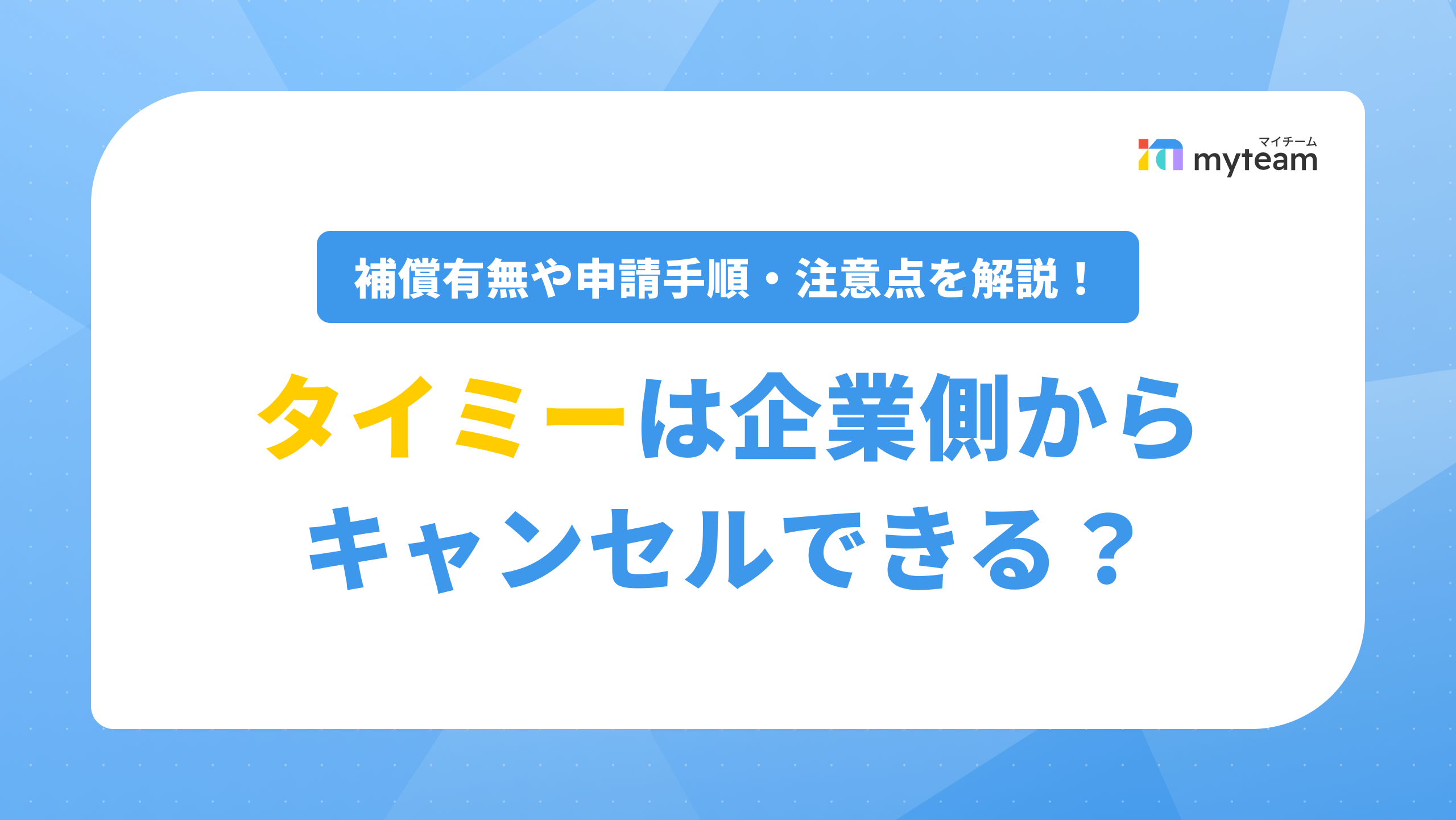 タイミーは企業側からキャンセルできる？補償有無や申請手順・注意点を詳しく解説_