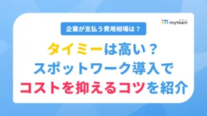 タイミーは高い？企業が支払う費用とコストを抑えるコツを紹介
