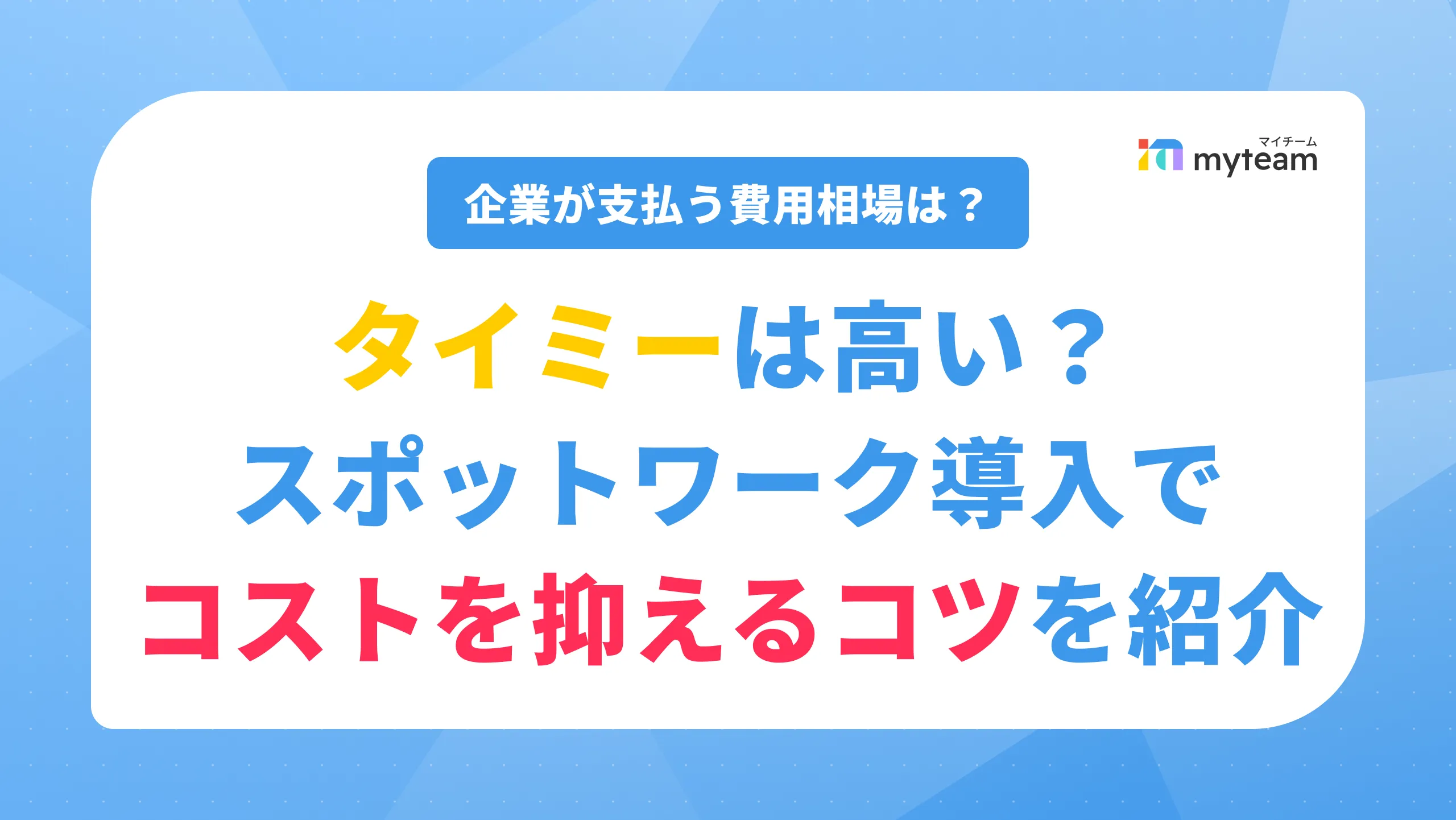 タイミーは高い？企業が支払う費用とコストを抑えるコツを紹介