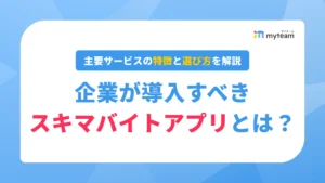 企業が導入すべきスキマバイトアプリとは？主要サービスの特徴と選び方を解説