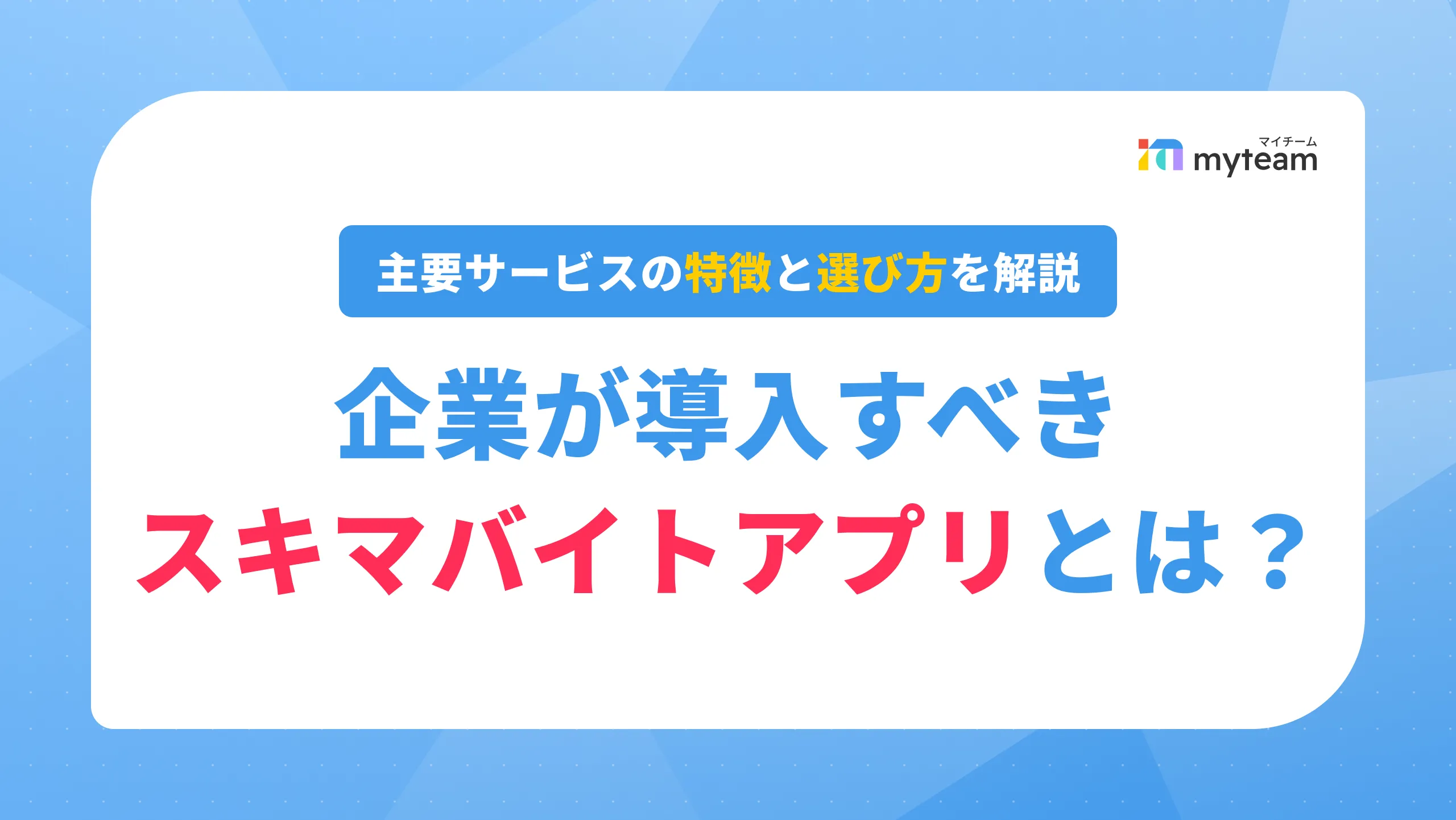企業が導入すべきスキマバイトアプリとは？主要サービスの特徴と選び方を解説