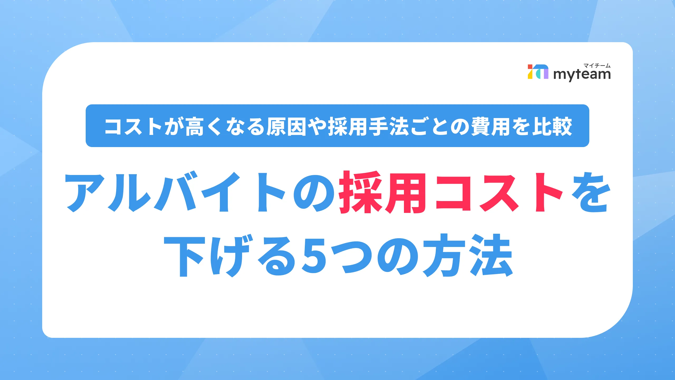 アルバイトの採用コストを下げる5つの方法｜コストが高くなる原因や採用手法ごとの費用を比較_アイキャッチ