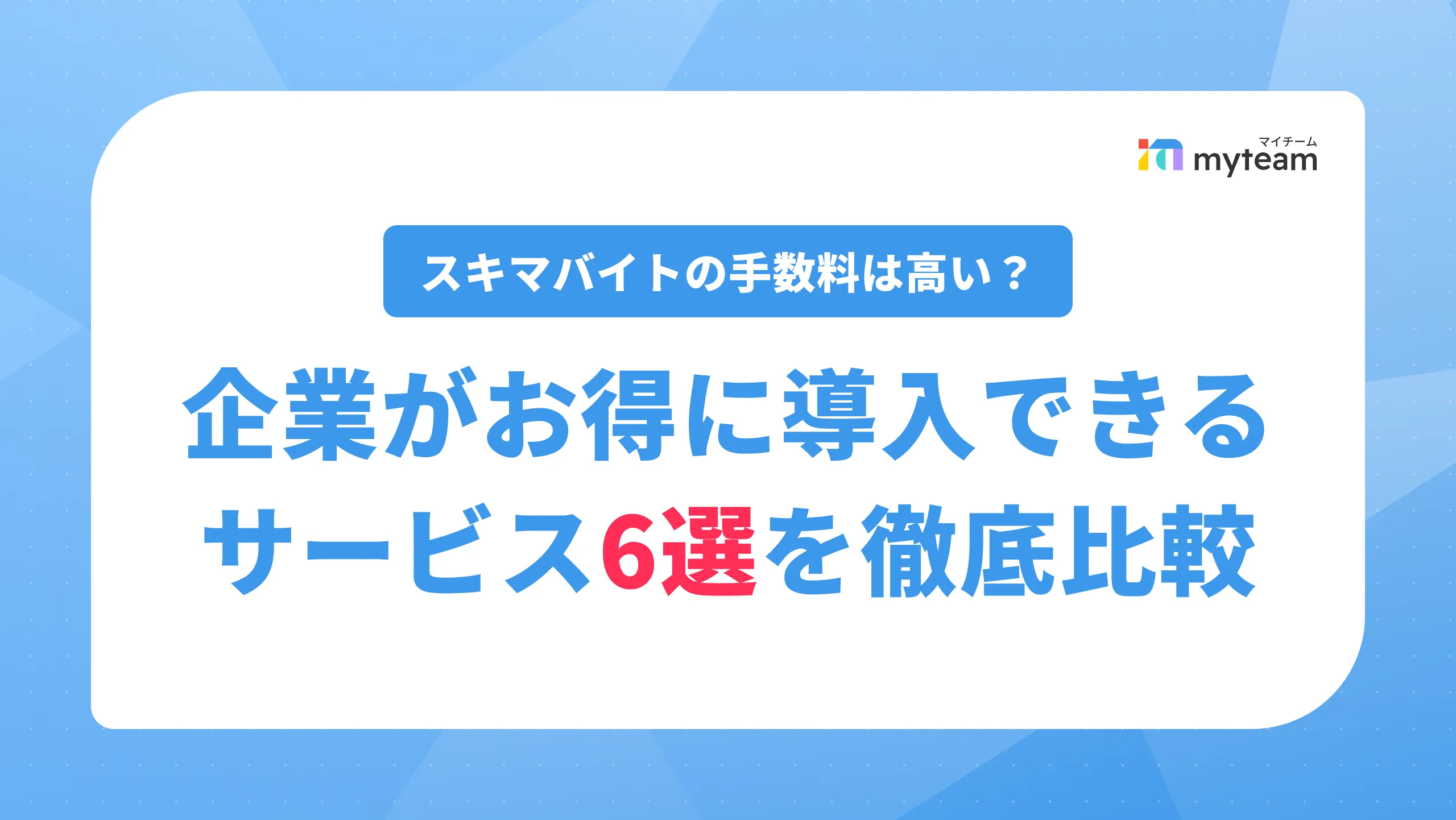 スキマバイトの手数料は高い？企業がお得に導入できるサービスを徹底比較_アイキャッチ