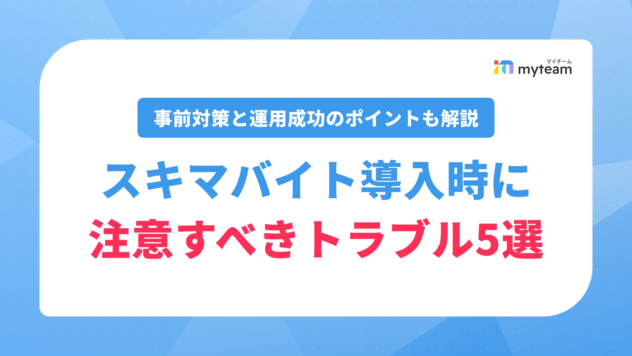 スキマバイト導入時に注意すべきトラブル5選！事前対策と運用成功のポイントも解説_アイキャッチ