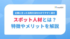 スポット人材とは？特徴やメリット、企業に合った活用方法をわかりやすく解説