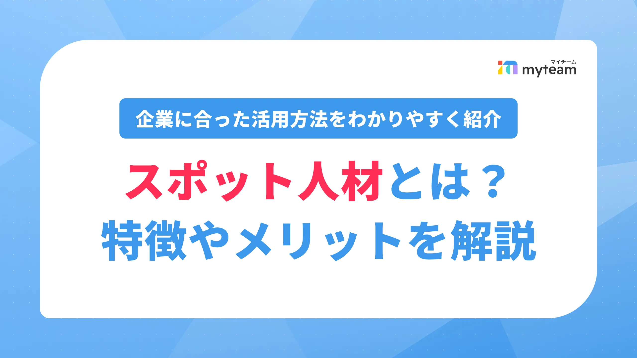 スポット人材とは？特徴やメリット、企業に合った活用方法をわかりやすく解説_アイキャッチ