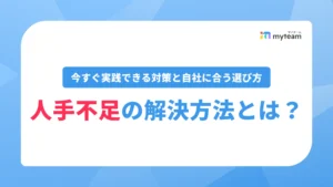 人手不足の解決方法とは？今すぐ実践できる対策と自社に合う選び方