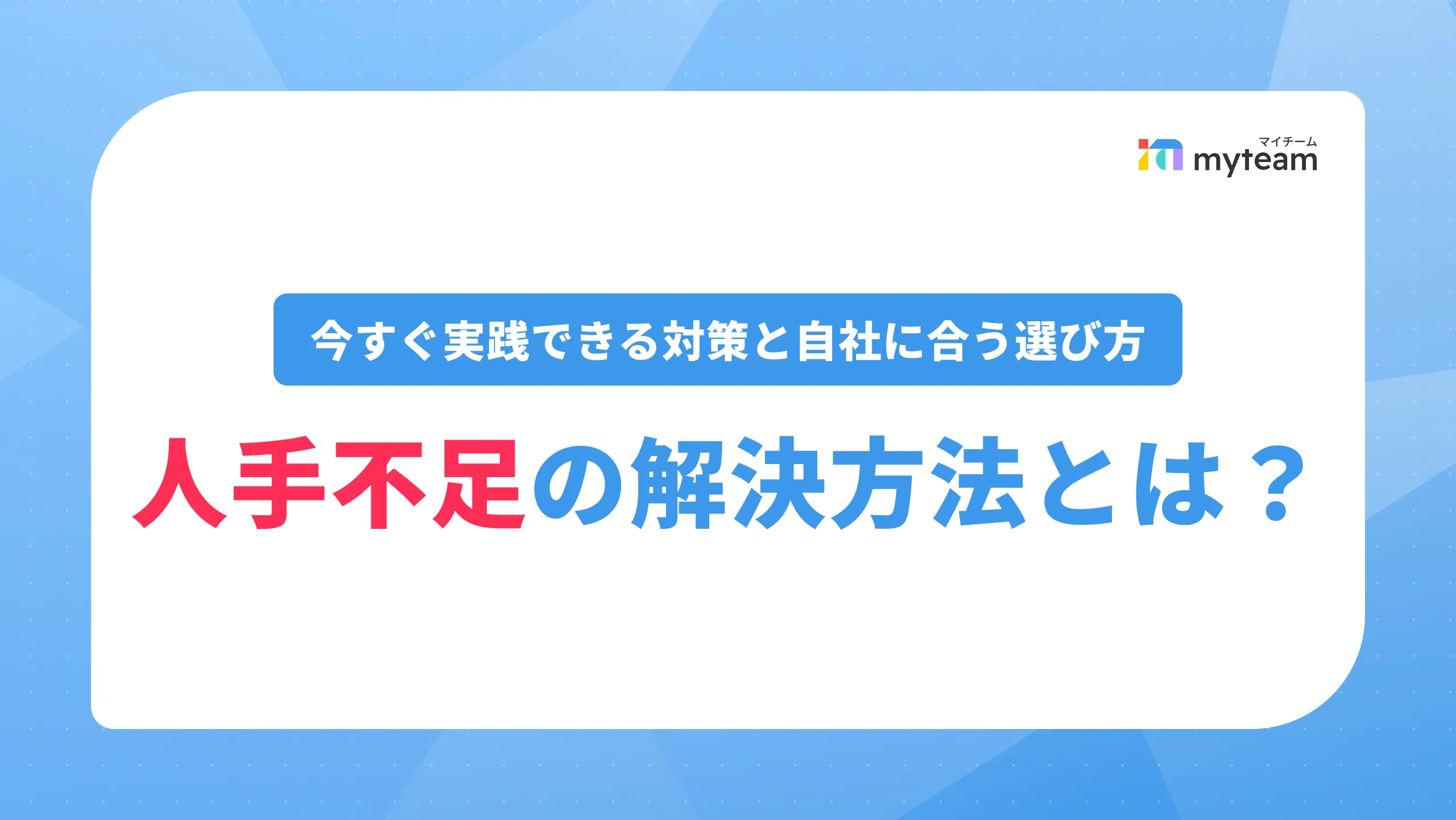 人手不足の解決方法とは？今すぐ実践できる対策と自社に合う選び方_アイキャッチ