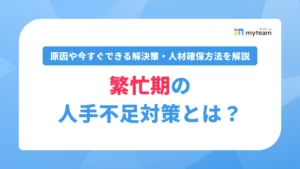 繁忙期の人手不足対策とは？原因や今すぐできる解決策・おすすめの人材確保方法を解説