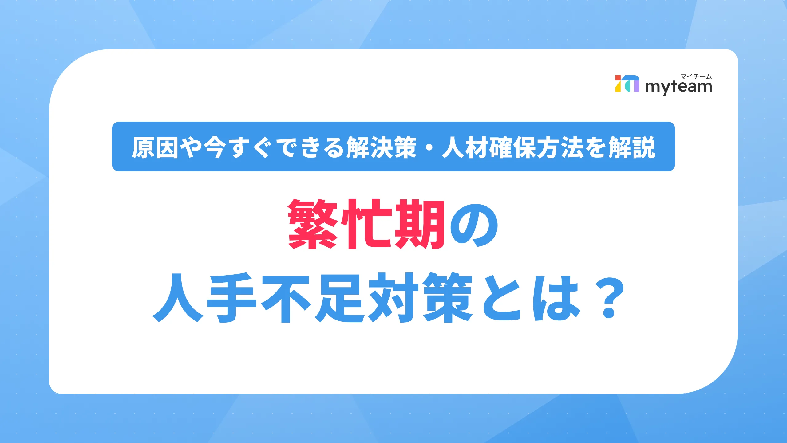 繁忙期の人手不足対策とは？原因や今すぐできる解決策・おすすめの人材確保方法を解説_アイキャッチ