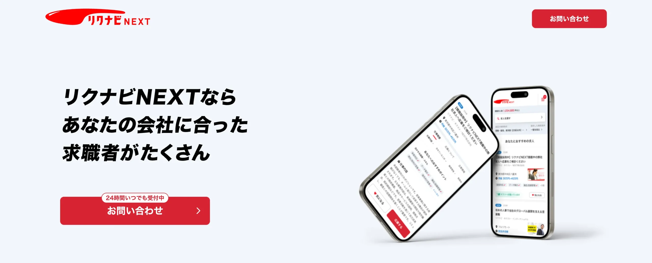 リクナビNEXT