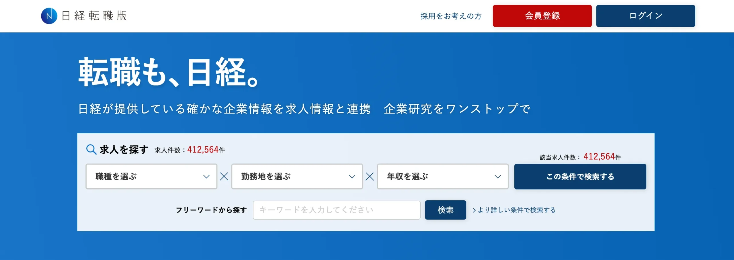 日経転職版