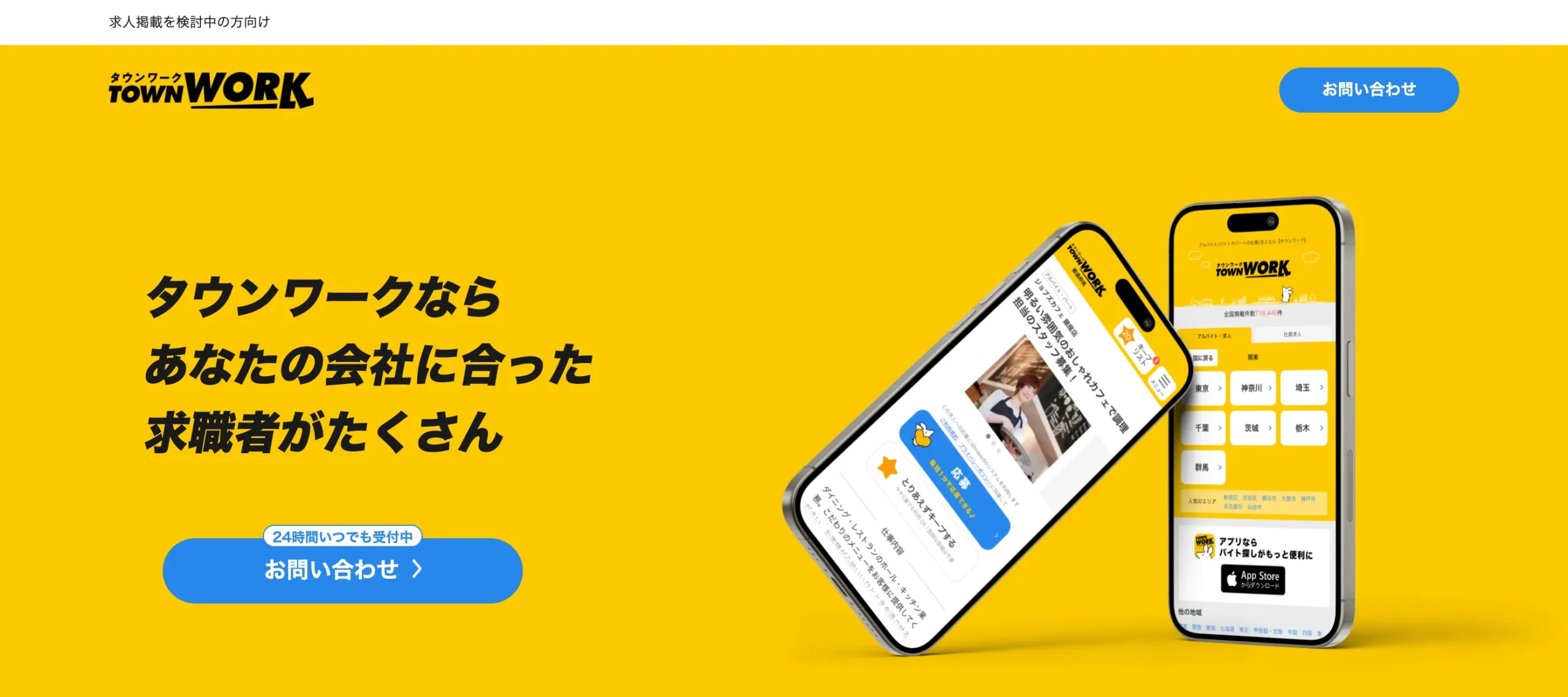 タウンワーク