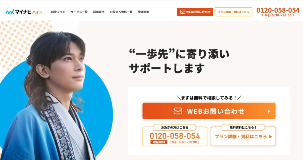 マイナビバイト