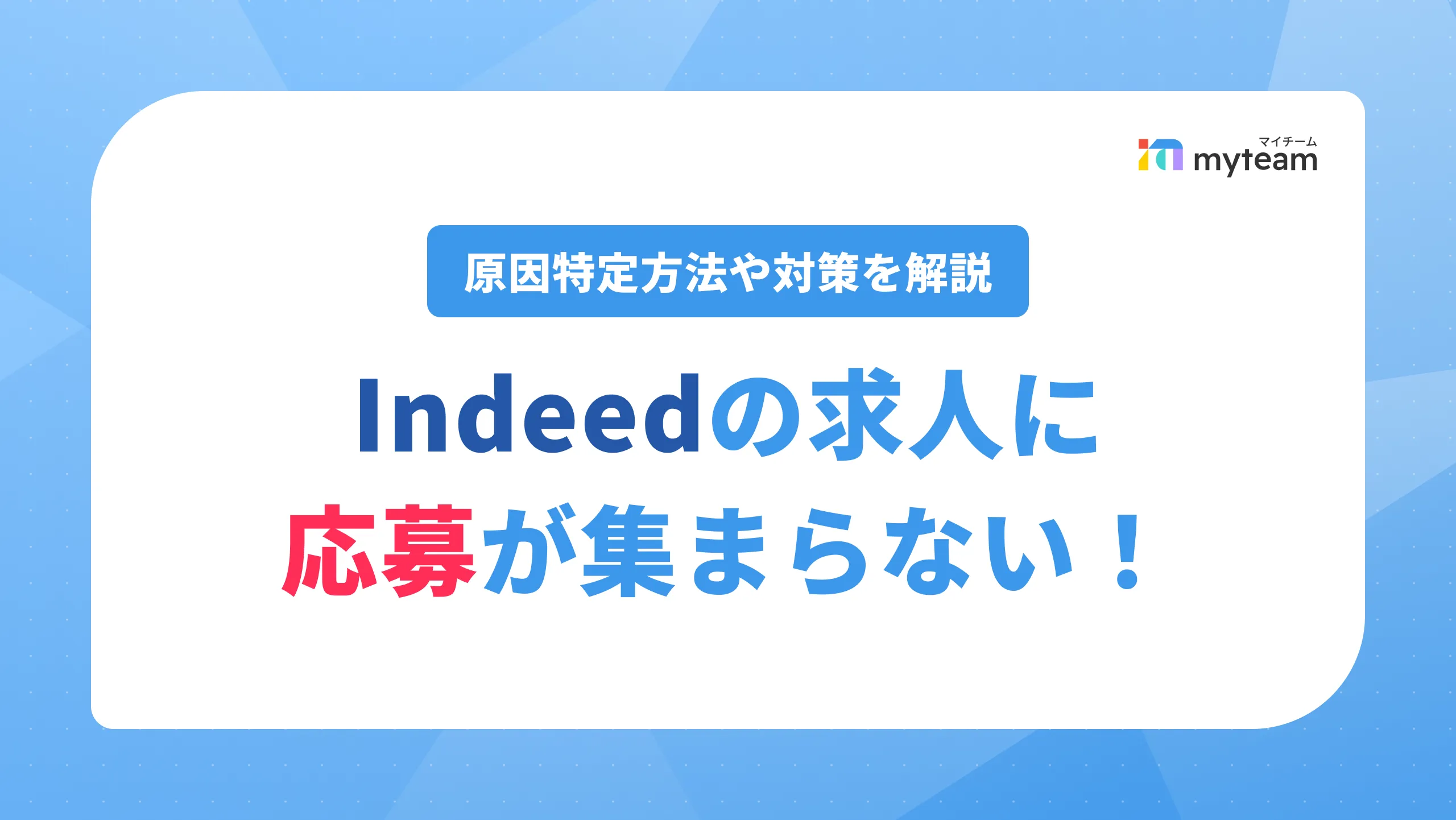 Indeedの求人に応募が集まらない！原因特定方法や対策を解説