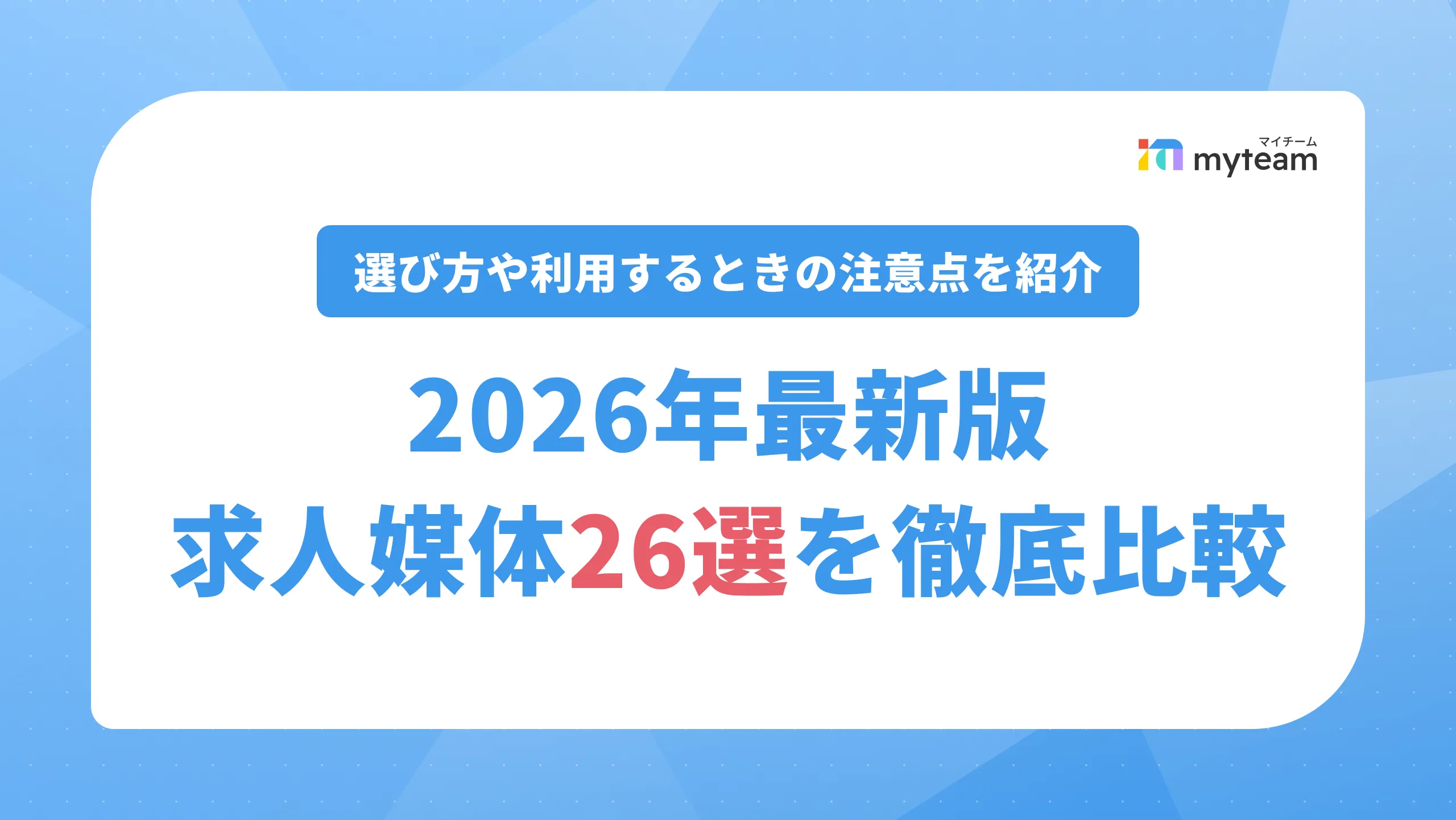 【2026年】求人媒体25選を徹底比較！選び方や利用するときの注意点を紹介_アイキャッチ