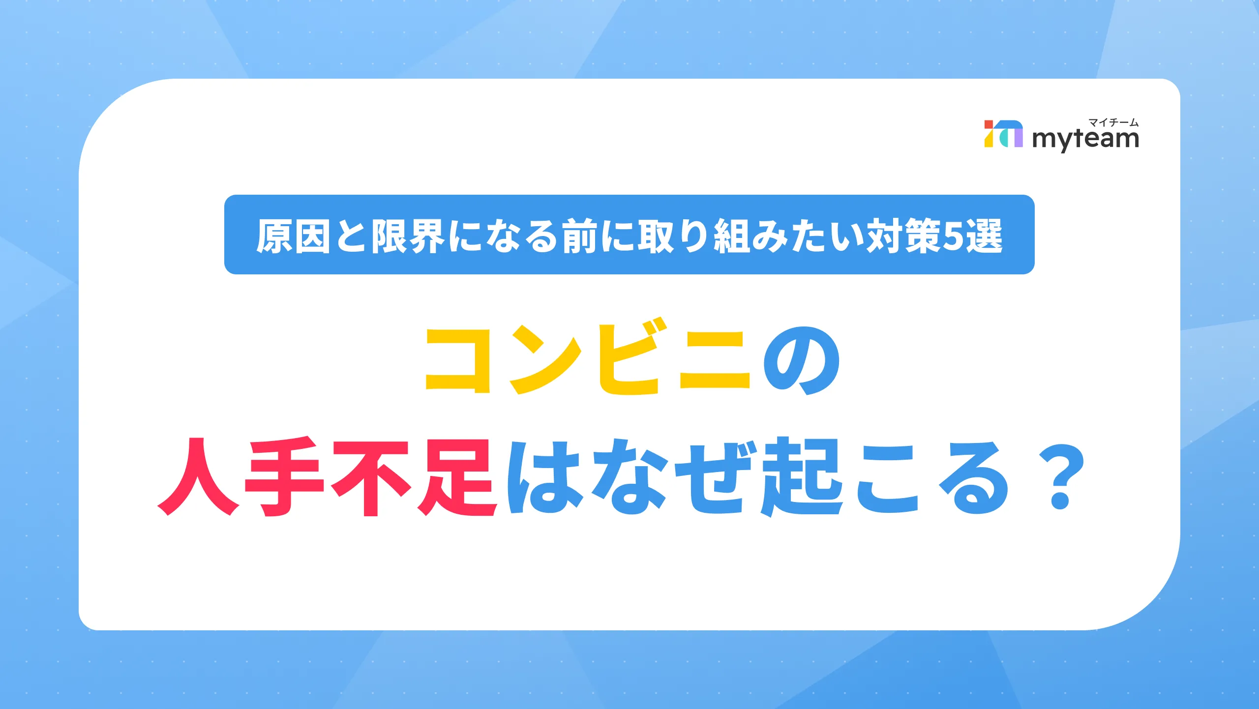 コンビニの人手不足はなぜ起こる？原因と限界になる前に取り組みたい対策5選